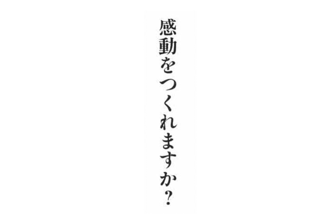 感動をつくれますか 要約メモ Tokyoheadterminal