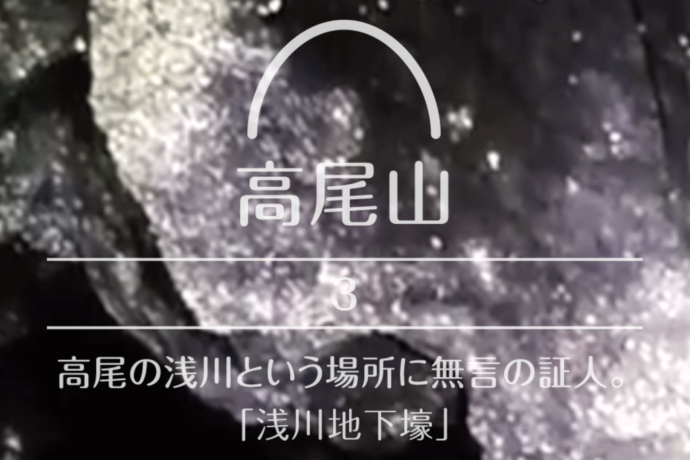 高尾山 3 高尾の浅川という場所に無言の証人 浅川地下壕 Tokyoheadterminal