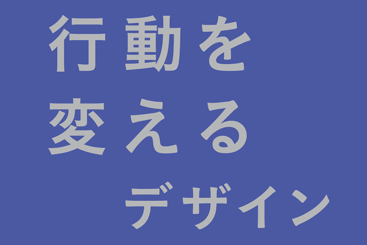 要約メモ｜行動を変えるデザイン ――心理学と行動経済学をプロダクトデザインに活用する - TokyoHeadTerminal